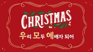 ㅣ성탄감사예배ㅣ낮은 곳에 임한 기쁨의 복음 (눅 2:8-14)ㅣ 김용진 담임목사ㅣ241225ㅣ