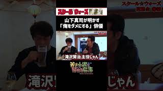 【スクールウォーズ同窓会】山下真司が「俺をダメにする！！」と思った俳優は！？