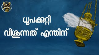 0496 ധൂബകുറ്റി വീശുന്നത് എന്തിന്? What is Censor-incense used for?