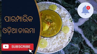 ଓଡ଼ିଶା ଫେମସ ପାରମ୍ପାରିକ ଡାଲମା। The complete meal when combined with rice|🍚 ବିନା ପିଆଜ ରସୁଣ ର ଡାଲମା