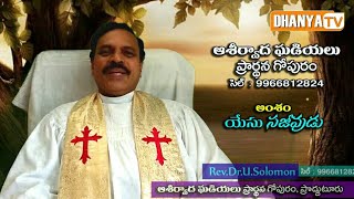 ఈస్టర్ పండుగ ప్రత్యేక సందేశం || రెవ.డా.యు.సొలొమోను గారు || Easter message || DHANYA TV