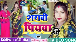 #VIDEO_SONG। #सुपरहिट। #bidesiya_geet। शराबी पियवा। #aditya_utpati। #धोबी_गीत। #trending। #विदेशिया।