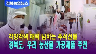 각양각색 매력 갖춘 추석선물 “우리 농산물 가공품”