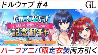 【ドルウェブ】#4 ハーフアニバ限定衣装ガチャで入華とみちる両方引く【ドルフィンウェーブ】