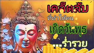 เคล็ดลับที่ทำให้คนเกิดวันพุธร่ำรวย‼️#วิธีแก้วิบากกรรมของคนเกิดวันพุธ#ดวงมหาเศรษฐี