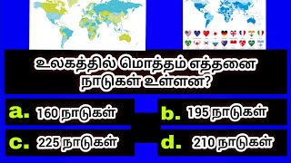 episode-44|உலகில் மொத்தம் எத்தனை நாடுகள் உள்ளன|5s gk|5s gk questions|tnpscgkquestion|gk questions|gk