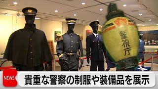 警視庁創立150年記念特別展　貴重な歴代制服や装備品を展示（2024年2月20日）