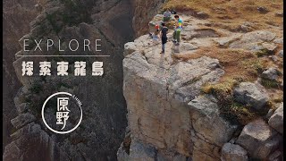 【 Outdoor π 】探索香港 | 東龍島奇觀 | 香港行山路線 | EXPLORE - our home Hong Kong