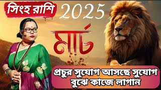 সিংহ🦁 রাশি 2025 মার্চ।Shingh rashi march 2025।Leo ♌ Horoscope march।pubali guha shastri।