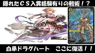 【デュエマ】　第８６回　青赤美孔麗王国vs白単ドラグハート【マイナーデッキ対戦動画】