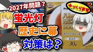 完全終了！蛍光ランプの製造と輸出入が禁止に！おすすめの対策を解説【ゆっくり解説】