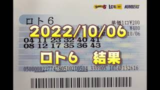 ロト６結果発表（2022/10/06分）