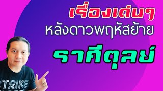 ราศีตุลย์ | เรื่องเด่นๆหลังดาวพฤหัสย้าย | by ณัฐ นรรัตน์