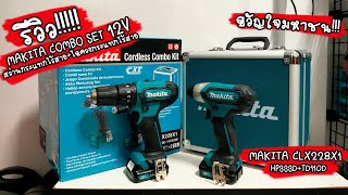 รีวิว MAKITA COMBO SET 12v ขวัญใจมหาชน