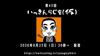 第43回　いっきんらじを（仮）　2020年8月23日配信