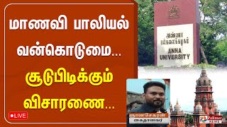 🔴LIVE : மாணவி வன்கொடுமை வழக்கு - ரூ.25 லட்சம் மாணவிக்கு நிவாரணம் வழங்குக  | Anna University | TNGovt