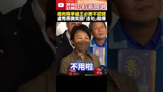 台糖豬驗出瘦肉精！王必勝不認錯再怪中市府　盧秀燕微笑回「這句」酸爆 @ChinaTimes #shorts #盧秀燕 #瘦肉精 #王必勝 #台糖豬 #食藥署 #台糖 #西布特羅 #食安法 #豬肉