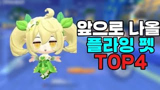 카러플 앞으로 나올 플라잉 pet TOP4