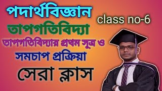 hsc physics #তাপগতিবিদ্যা#class-6#তাপগতিদ্যার ১ম সূত্র ও সমচাপ প্রক্রিয়া।