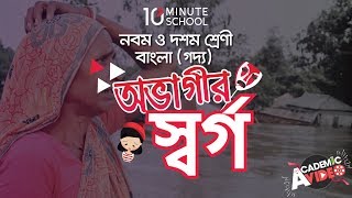 ০৭.০৮. গদ্য ০৭ : অভাগীর স্বর্গ - অভাগীর জীবন নাট্যের… [SSC]