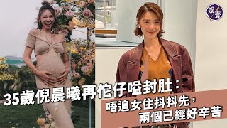 35歲倪晨曦再佗仔嗌封肚：唔追女住抖抖先，兩個已經好辛苦 （ #倪晨曦 #娛壹 ）