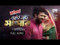 kar jibone bachi full song musfiq r. farhan mariya shanto কার জীবনে বাচি bangla new song