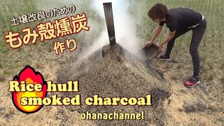 自家製もみ殻燻炭作り🔥Making Rice hull smoked charcoal🌾🌾🌾