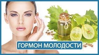 Масло виноградной косточки | Гормон молодости 🌿