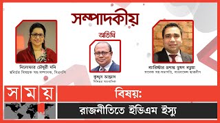 রাজনীতিতে ইভিএম ইস্যু | সম্পাদকীয় | Sompadokio | Talk Show | ২৩ জানুয়ারি, ২০২৩ | Somoy TV