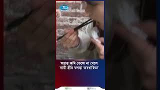 কিববিল করা জ্যান্ত কৃমি তেলে ভেজে বানানো হয় সুস্বাদু পাকোড়া #rtvnews #news #bdnews