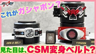 ディスプレイレジェンド 変身ベルトのガシャポンを開封！CSM並みの完成度！タイフーン、デンオウベルト、ダブルドライバー、台座 仮面ライダー電王 仮面ライダーW KAMEN RIDER GEATS