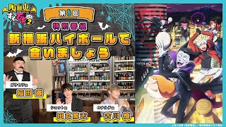 TVアニメ「吸血鬼すぐ死ぬ2」YouTube特別番組『新横浜ハイボールで会いましょう』第8回