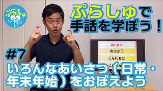 【ぷらしゅで手話を学ぼう！】#7：いろんなあいさつ（日常・年末年始）をおぼえよう。