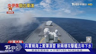 中俄伊三國海上軍演 川普:不怕! 我們美軍更強大｜十點不一樣20250310 @TVBSNEWS02