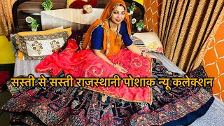 सस्ती से सस्ती राजस्थानी पोशाक घर बैठे मँगवाए🛍️MAYA MEENA VLOG