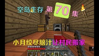 我的世界小月空岛生存70：村民不肯进新家，小月绞尽脑汁想出绝招