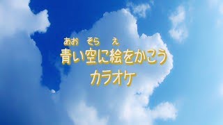 【童謡】青い空に絵をかこう　カラオケ