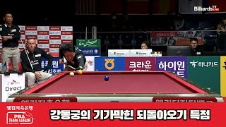 강동궁의 기가막힌 되돌아오기 득점[웰컴저축은행 PBA 팀리그 23-24 5R]