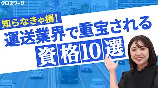 運送業界でキャリアアップ＆現場で重宝される資格10選