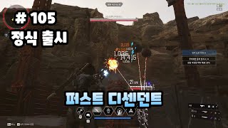 [105화]선택받은 계승자가 되어 앞을 막는 모든 적을 처리하라 - 퍼스트 디센던트(The First Descendant)