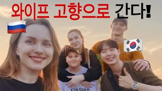 [국제부부] 러시아 처가에 인사드리러 가기 5편!! 작스(혼인증명인정) 재도전!!! 그리고 러시아 역사도시에 가서 공부하다???