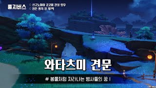 [원신] 와타츠미 견문 / 산고노미야 코코미 전설 임무 I