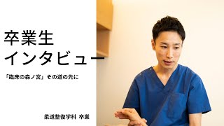 卒業生インタビュー【‟臨床の森ノ宮”の道の先に】柔道整復学科