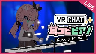 耳コピピアノ遊ぶのよ～【VRChat/アニソン/ゲーム音楽】#しゃくらいぶ