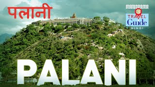 पलानी | Palani | Tamil Nadu Tourism | M M Travel Guide | Tourist Places | Amazing Travel Videos