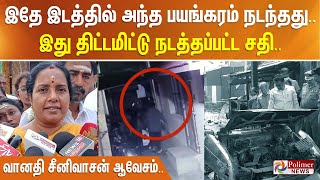 இதே இடத்தில் அந்த பயங்கரம் நடந்தது.. இது திட்டமிட்டு நடத்தப்பட்ட சதி.. வானதி சீனிவாசன் ஆவேசம்..