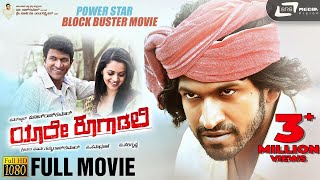 Yaare Koogaadali || Kannada HD Movie || Puneeth Rajkumar || Yogesh | Bhavana Menen | V.Harikrishna