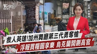 救人英雄!加州舞廳第三代勇奪槍 浮報買糧圖享樂 烏克蘭開鍘高官【TVBS說新聞】20230125