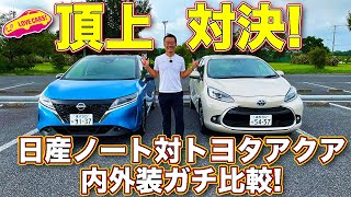 【ガチ比較】トヨタ 新型アクア と 日産 ノート で日本のコンパクトカー頂上決戦！（内外装編）　ラブカーズTV 河口まなぶ が徹底的に2台をチェック！