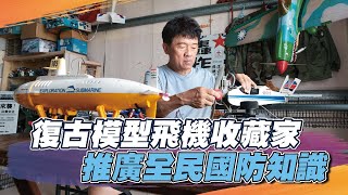 【秒懂軍事】想玩遙控模型？來北港找「光哥」就對了！｜復古模型飛機收藏家－#陳威光